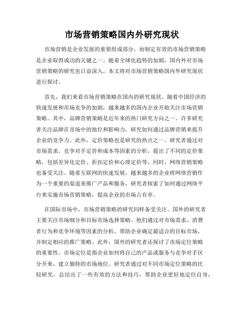 市场营销策略国内外研究现状
