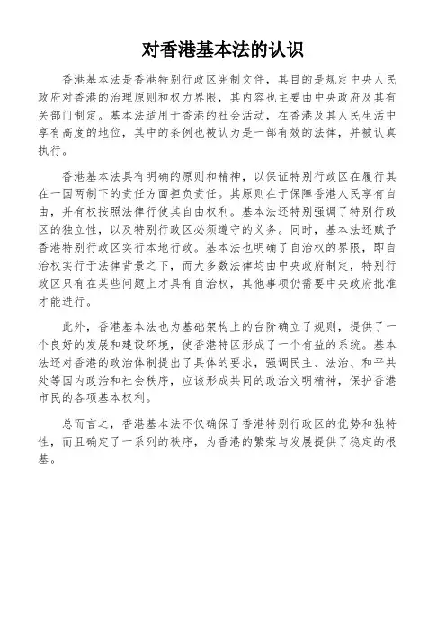 对香港基本法的认识