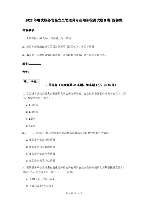 2022年餐饮服务食品安全管理员专业知识检测试题B卷 附答案