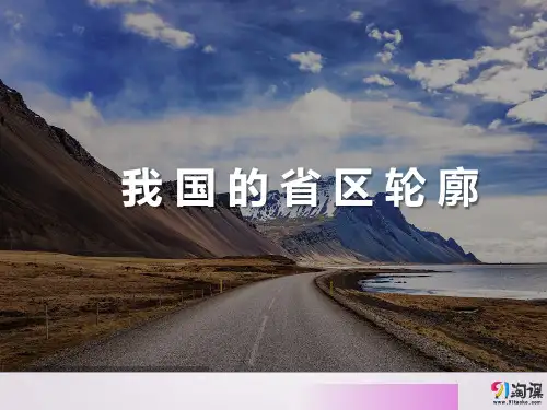 课件2：我国的省区轮廓