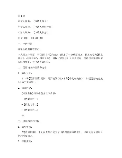 借用档案归还申请书模板(3篇)