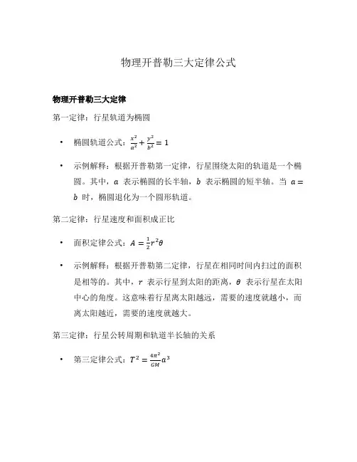 物理开普勒三大定律公式