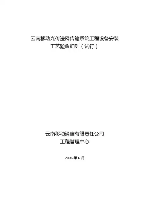 云南移动光传送网传输系统工程设备安装工艺验收细则试行