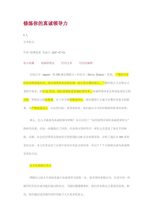 修炼你的真诚领导力