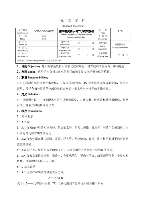 数字温度指示调节仪校准规程