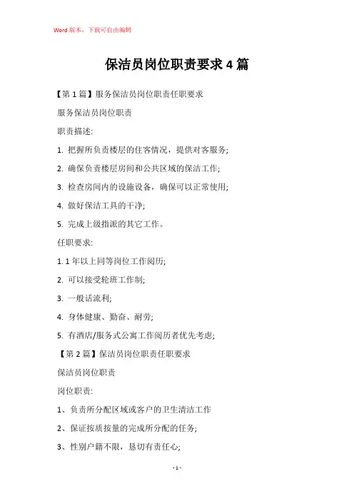 保洁员岗位职责要求4篇