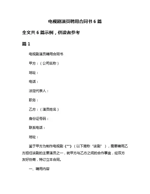 电视剧演员聘用合同书6篇