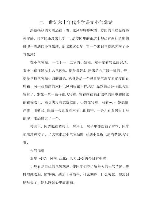 二十世纪六十年代小学课文小气象站
