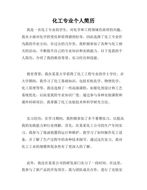 化工专业个人简历