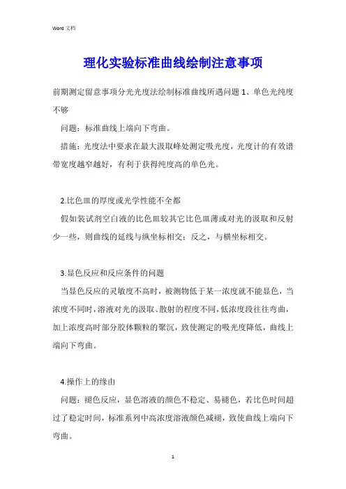 理化实验标准曲线绘制注意事项