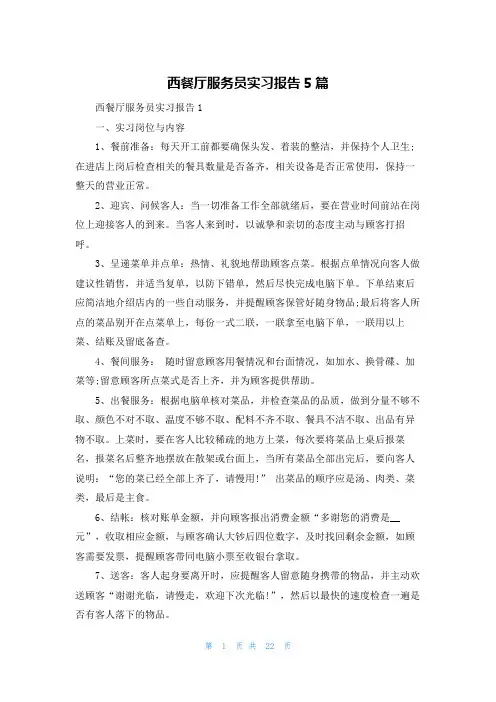 西餐厅服务员实习报告5篇