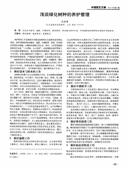 浅谈绿化树种的养护管理
