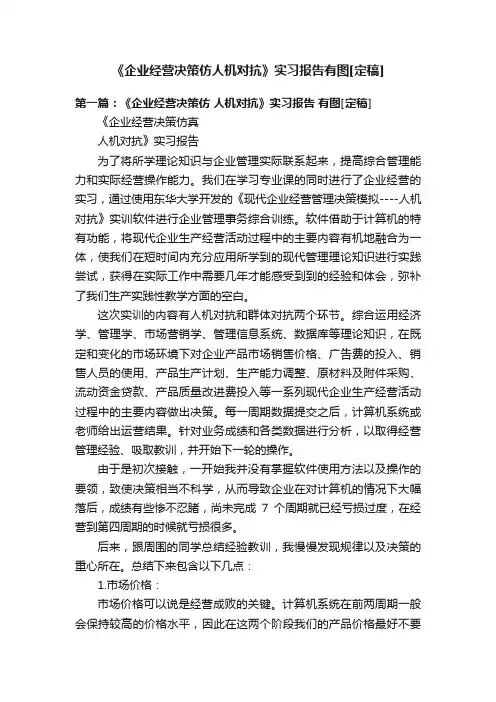 《企业经营决策仿人机对抗》实习报告有图[定稿]