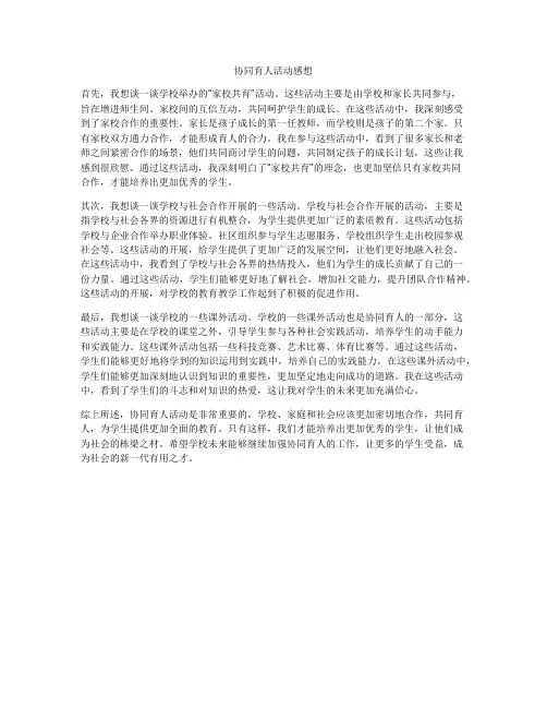 协同育人活动感想