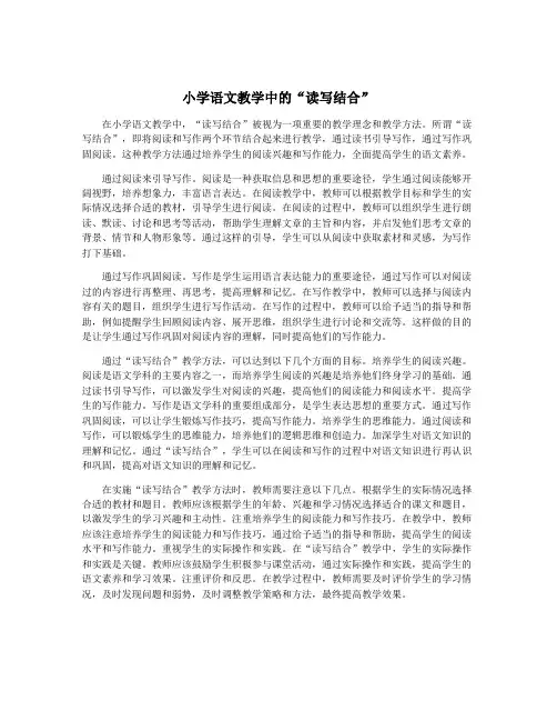小学语文教学中的“读写结合”