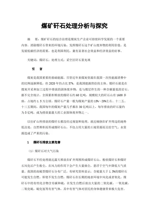 煤矿矸石处理分析与探究