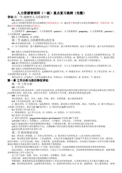 人力资源管理师(一级)重点复习提纲(完整)