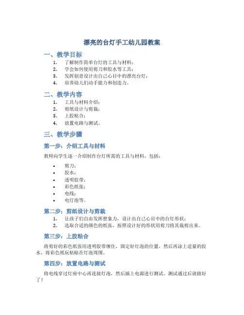 漂亮的台灯手工幼儿园教案