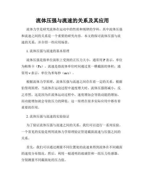 流体压强与流速的关系及其应用