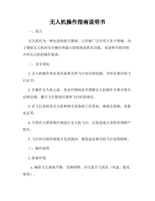 无人机操作指南说明书