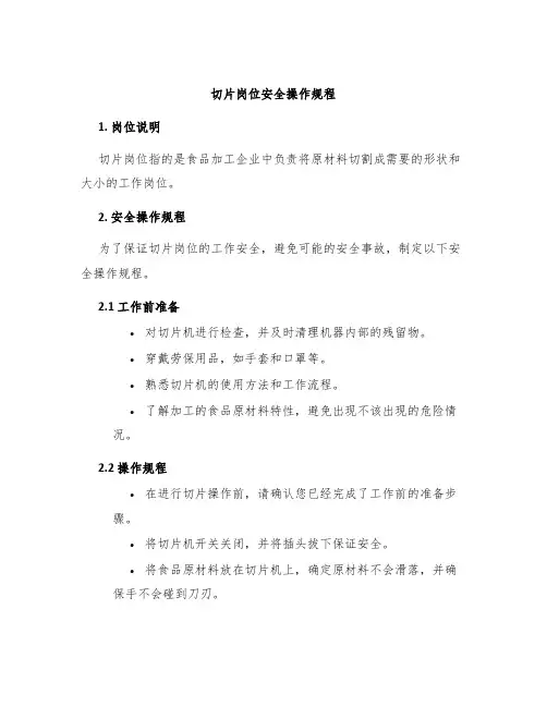 切片岗位安全操作规程