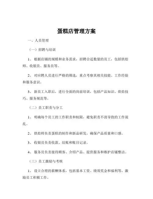 蛋糕店管理方案