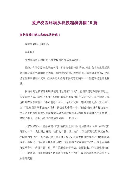 爱护校园环境从我做起演讲稿15篇