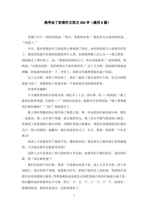 我学会了炒菜作文范文200字(8篇)范文精选