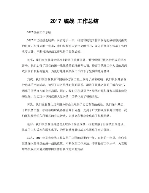 2017 统战 工作总结