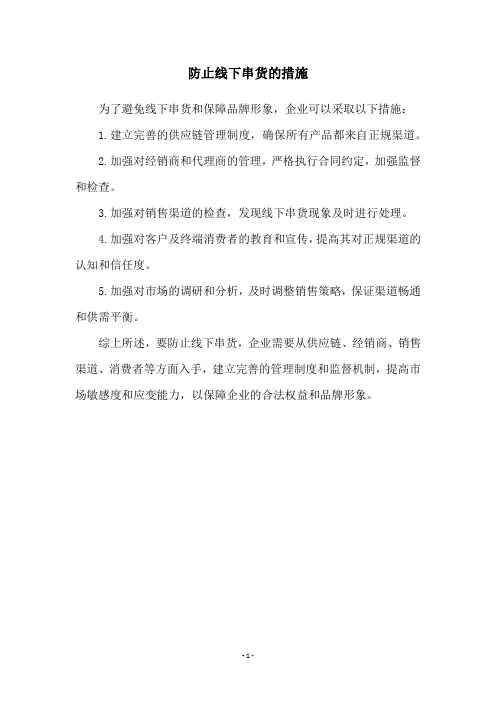 防止线下串货的措施