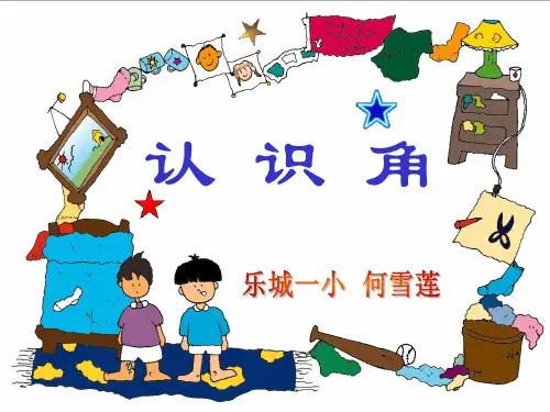 北师大版数学二年级认识角课件