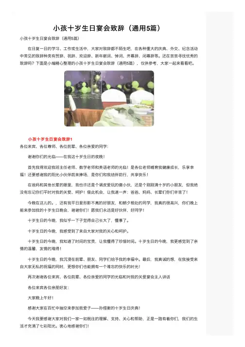 小孩十岁生日宴会致辞（通用5篇）