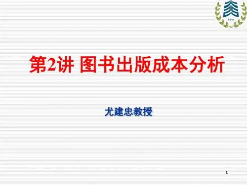 第2讲 图书出版成本分析