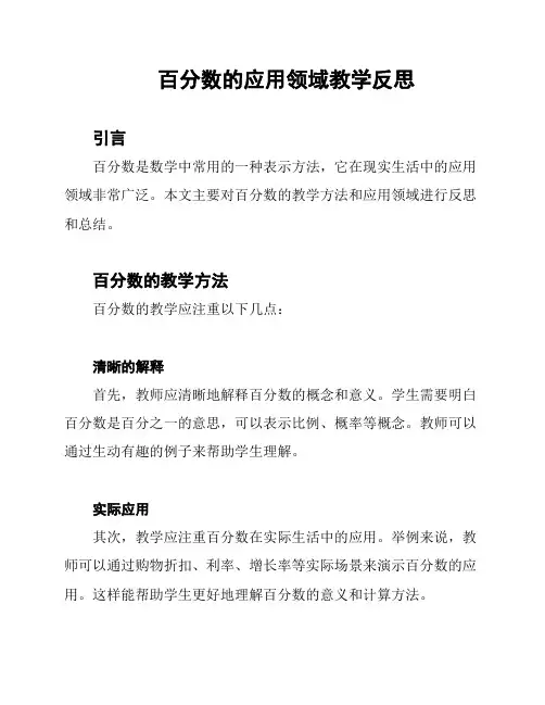 百分数的应用领域教学反思