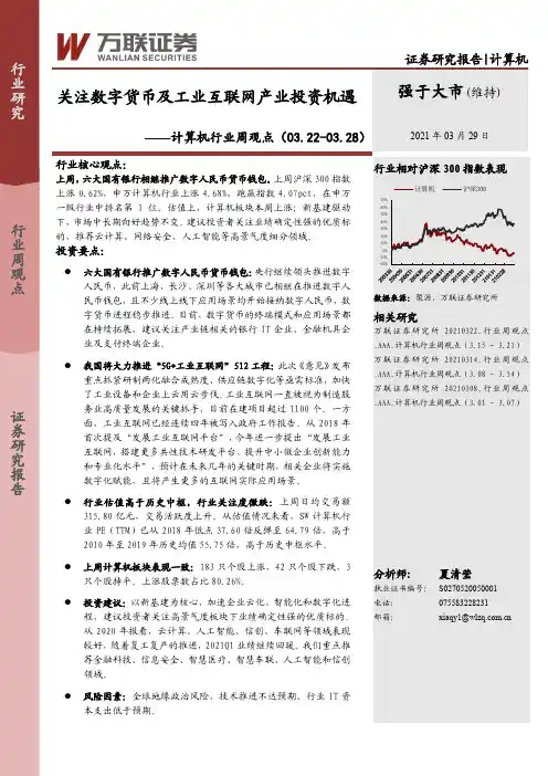 计算机行业周观点：关注数字货币及工业互联网产业投资机遇