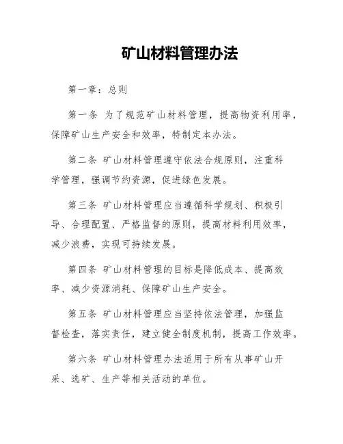 矿山材料管理办法