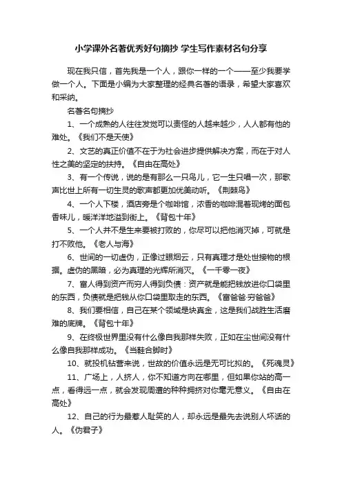 小学课外名著优秀好句摘抄学生写作素材名句分享