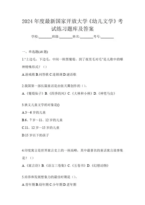 2024年度最新国家开放大学《幼儿文学》考试练习题库及答案