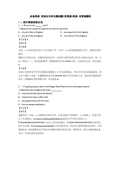 必备英语 宾语从句单元测试题(含答案)经典 含答案解析