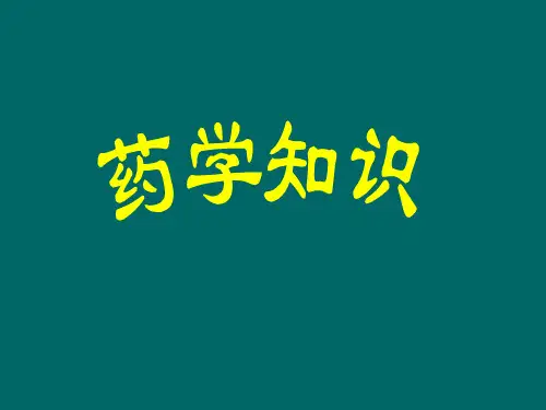 《药学知识讲稿》PPT课件