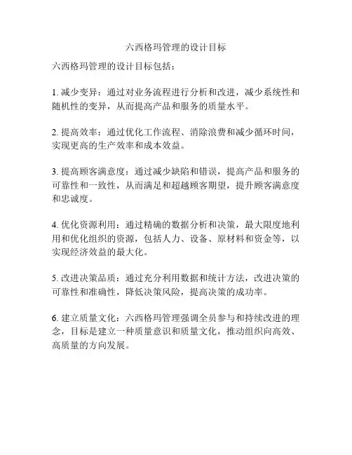 六西格玛管理的设计目标