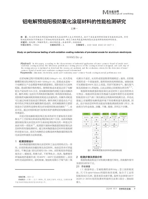 铝电解预焙阳极防氧化涂层材料的性能检测研究