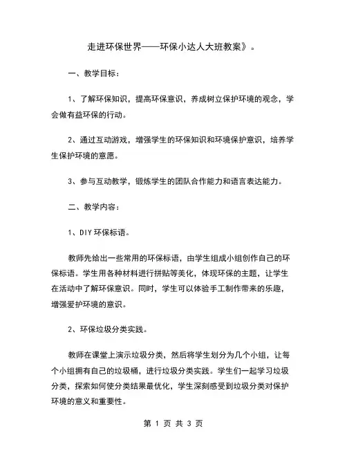 走进环保世界——环保小达人大班教案
