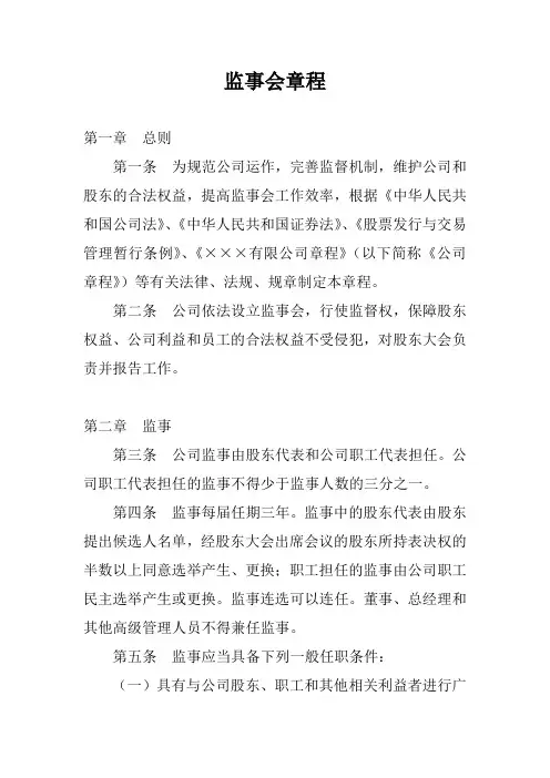 监事会章程