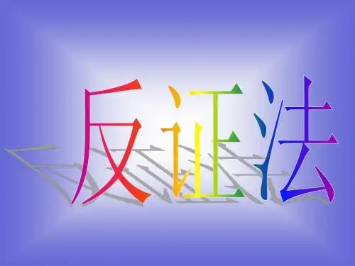 1.3 反证法 课件1 (北师大选修2-2)