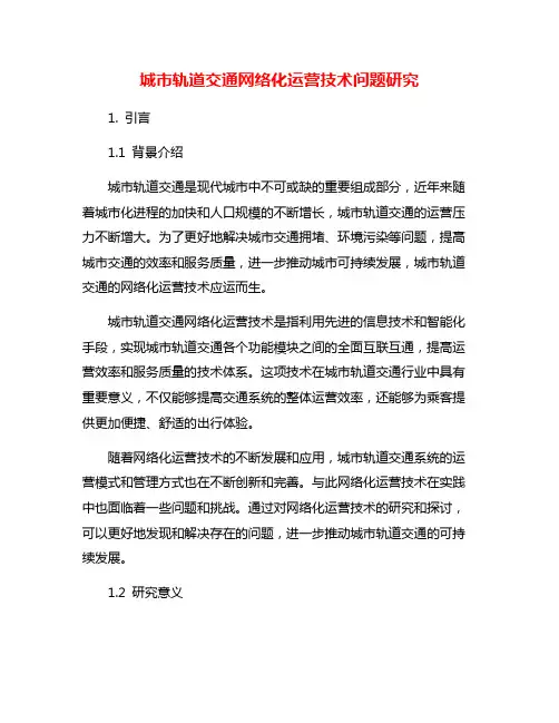 城市轨道交通网络化运营技术问题研究