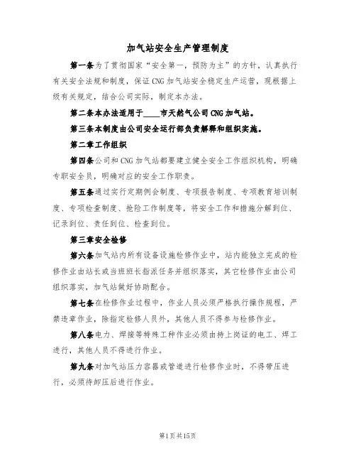 加气站安全生产管理制度(5篇)