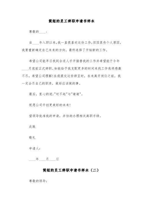 简短的员工辞职申请书样本（三篇）