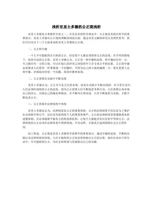 浅析亚里士多德的公正观浅析