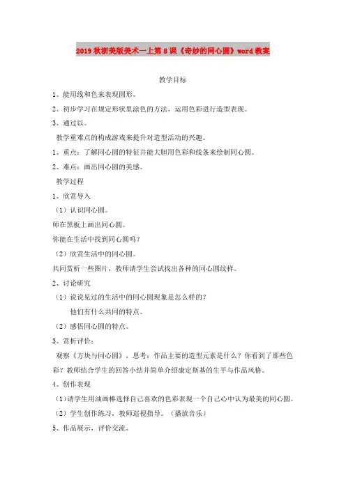 2019秋浙美版美术一上第8课《奇妙的同心圆》word教案